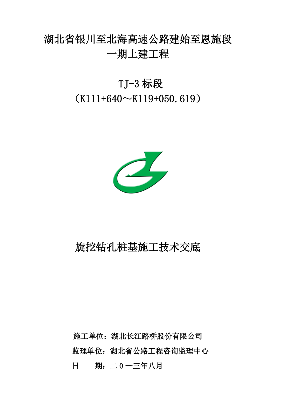 旋挖钻孔桩施工三级技术交底.docx_第1页