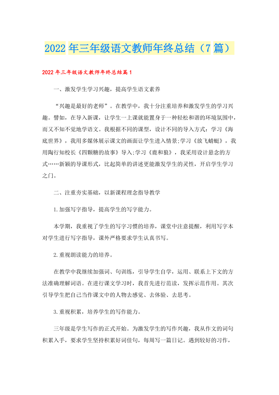 2022年三年级语文教师年终总结（7篇）.doc_第1页