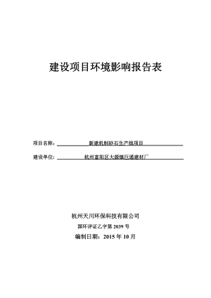 机制砂石生产线项目建设项目环境影响报告表.docx