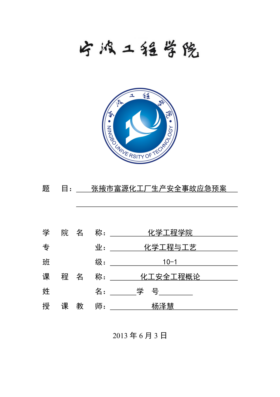 张掖市富源化工厂生产安全事故紧急预案.docx_第1页