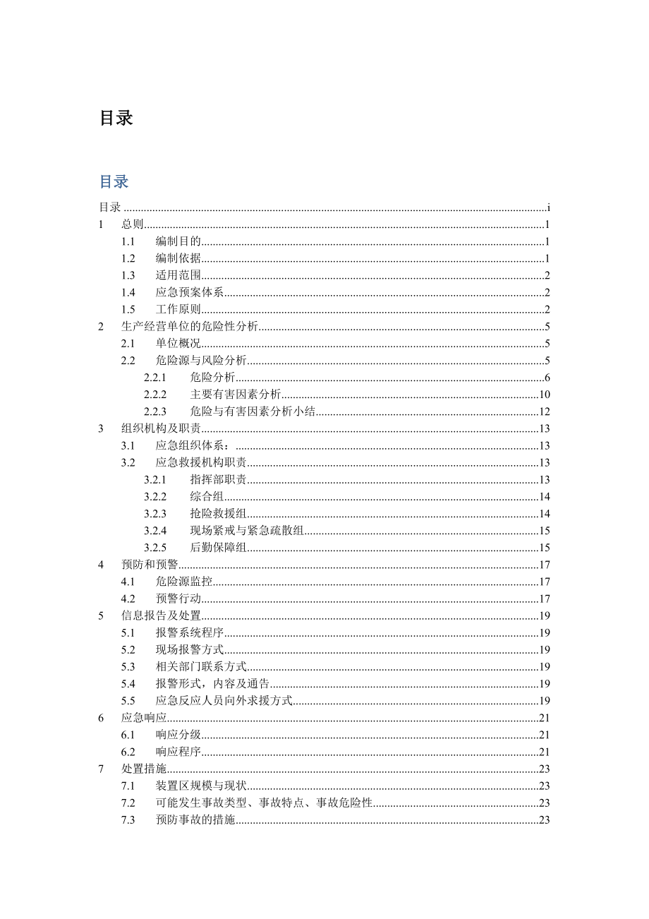 张掖市富源化工厂生产安全事故紧急预案.docx_第3页