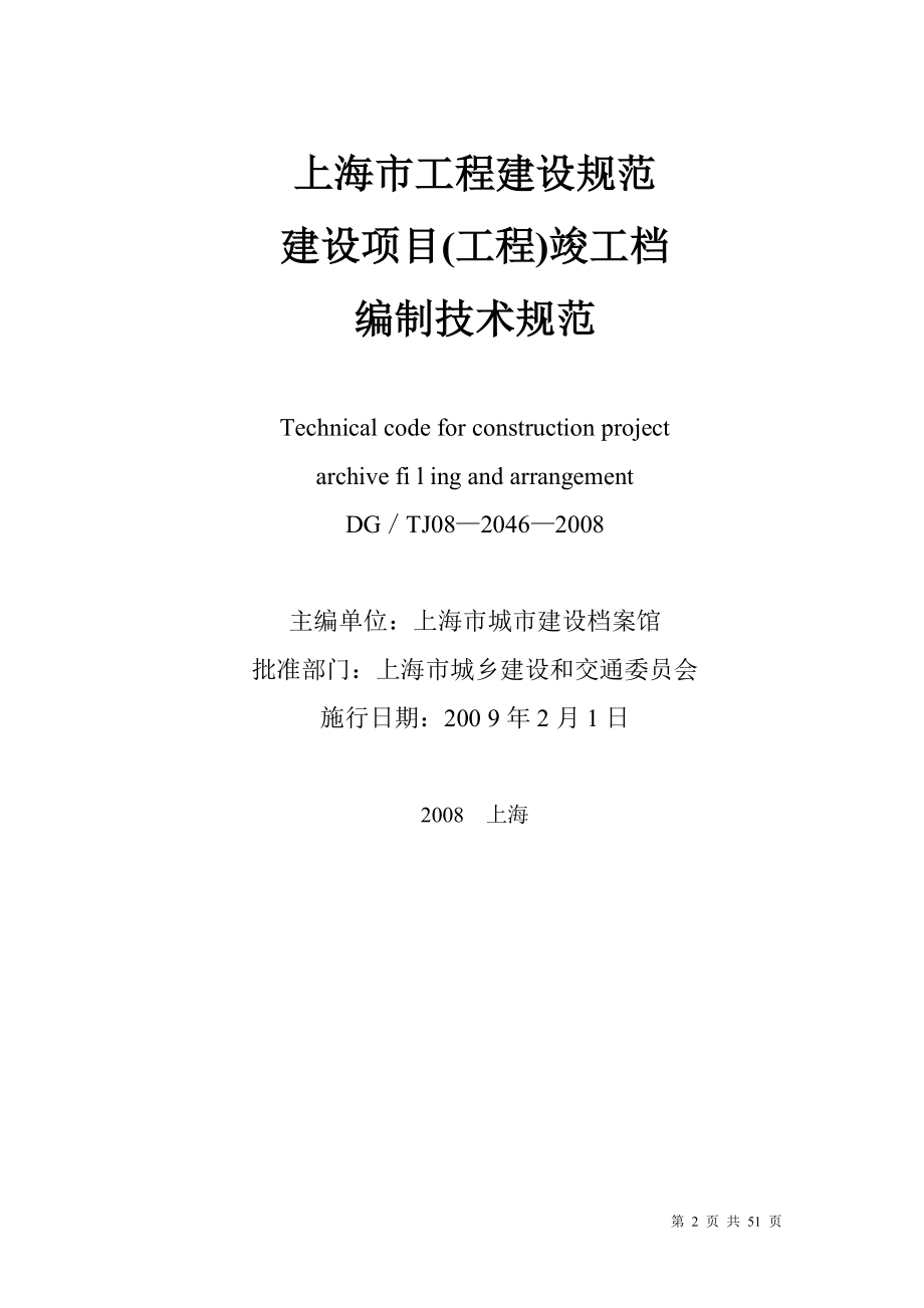 上海市建设项目(工程)竣工档案编制技术规范.docx_第2页