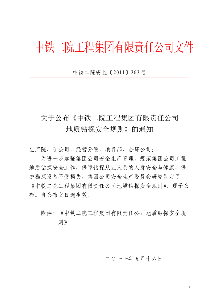 公司地质钻探安全规则(DOC37页).doc_第1页