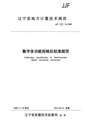 数字多功能巡检仪校准规范doc-辽宁省质量技术监督局.docx