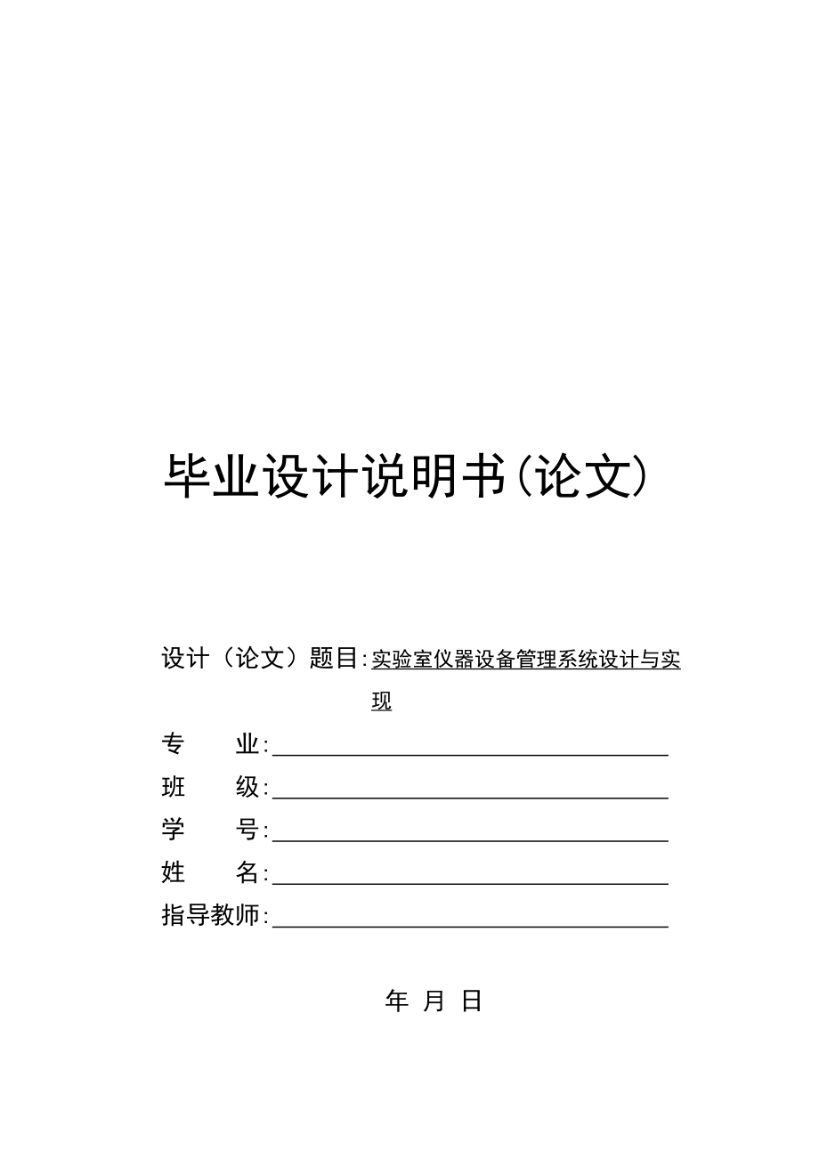 实验室仪器设备管理系统设计与实现.docx_第1页