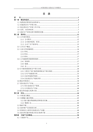 05XX时装有限公司清洁生产审核报告.docx