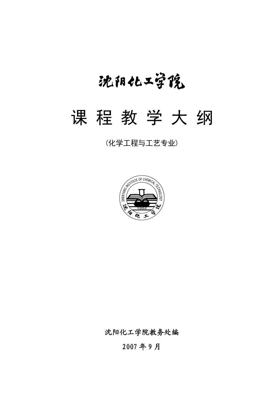 化学工程与工艺专业教学大纲.docx_第1页