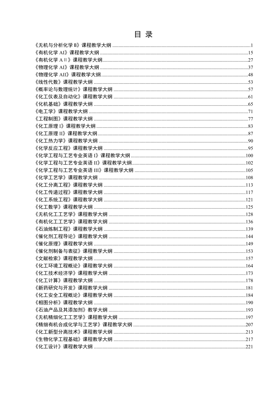 化学工程与工艺专业教学大纲.docx_第2页