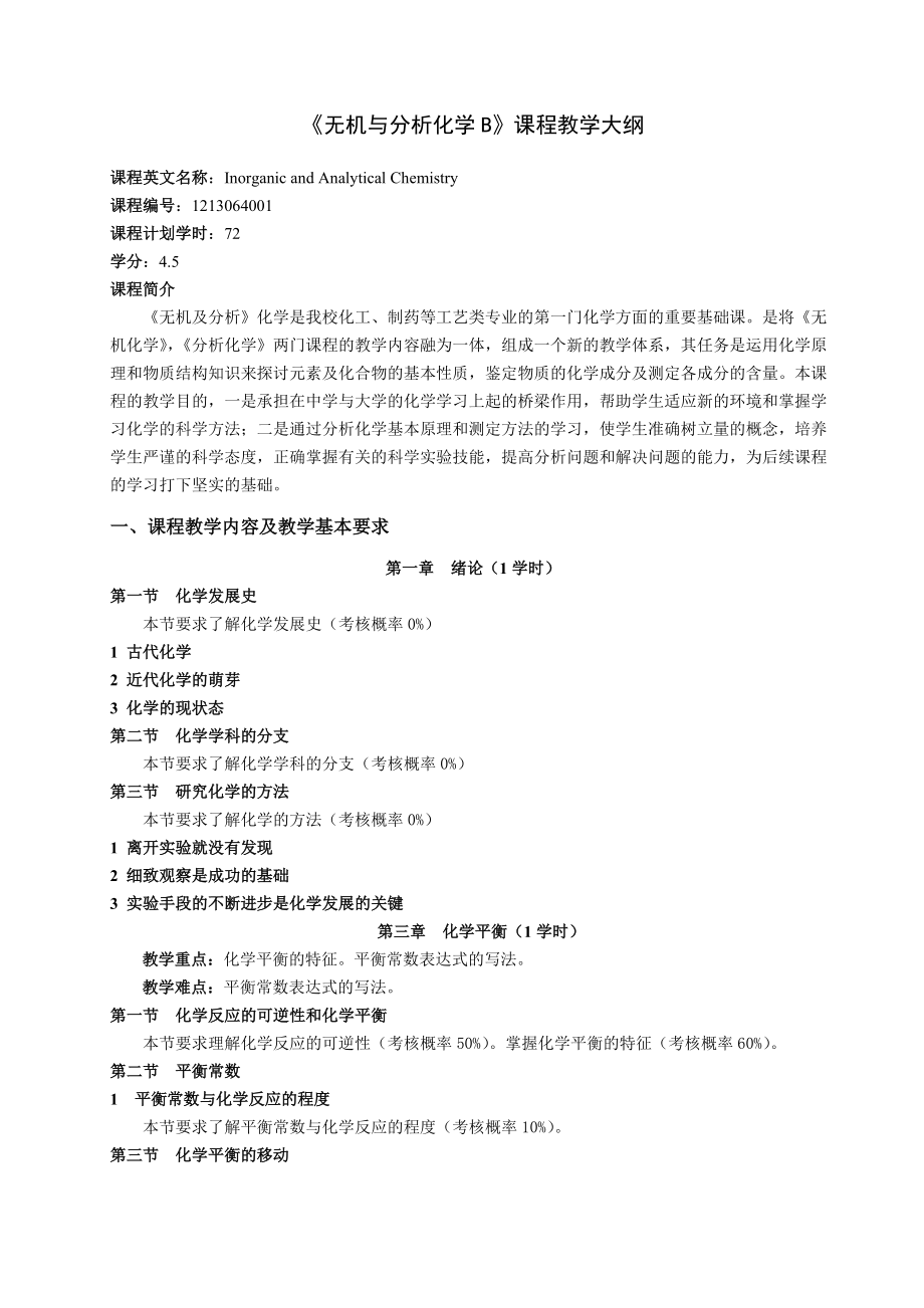 化学工程与工艺专业教学大纲.docx_第3页