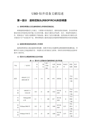 UBD钻井设备调研.docx