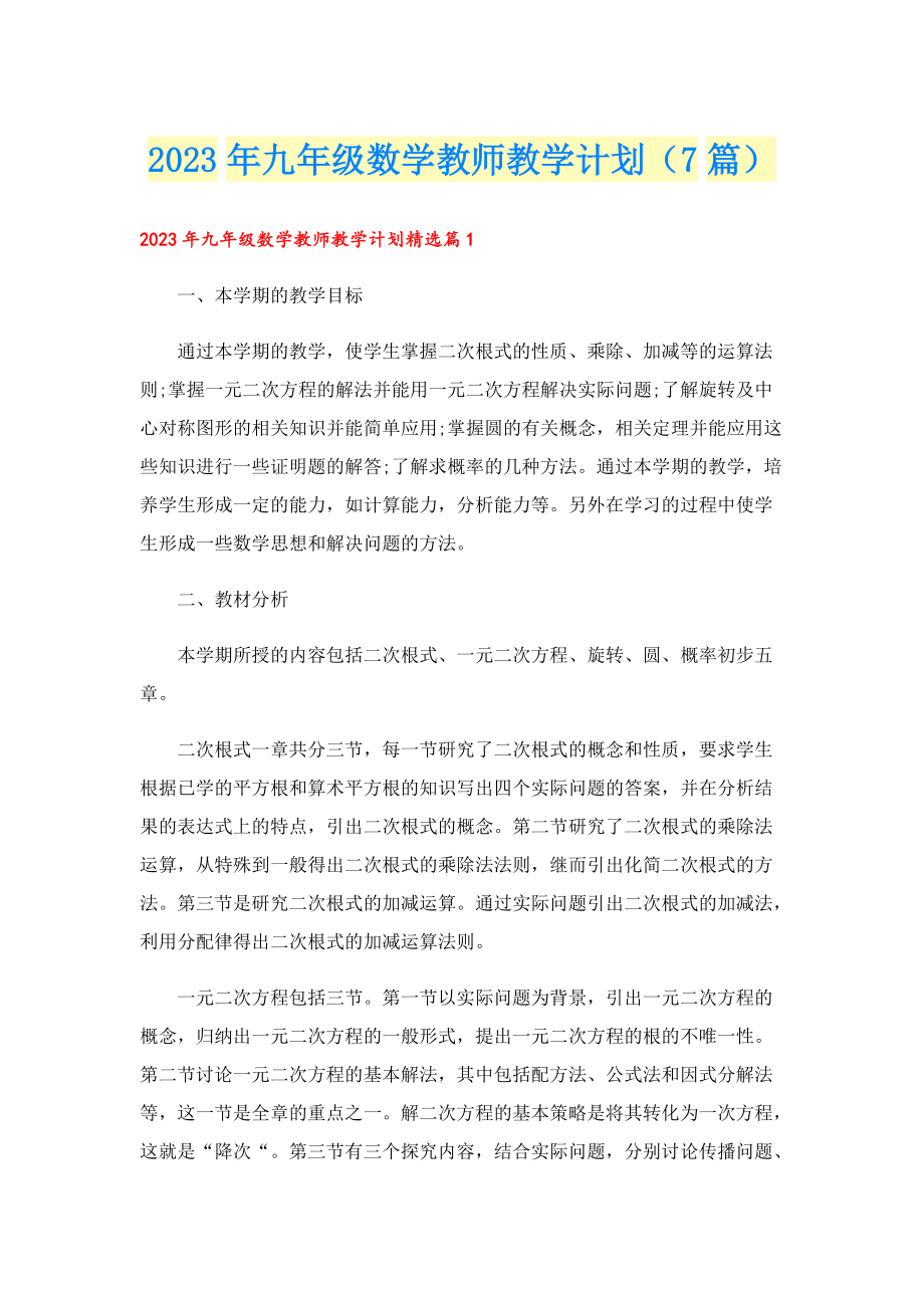 2023年九年级数学教师教学计划（7篇）.doc_第1页