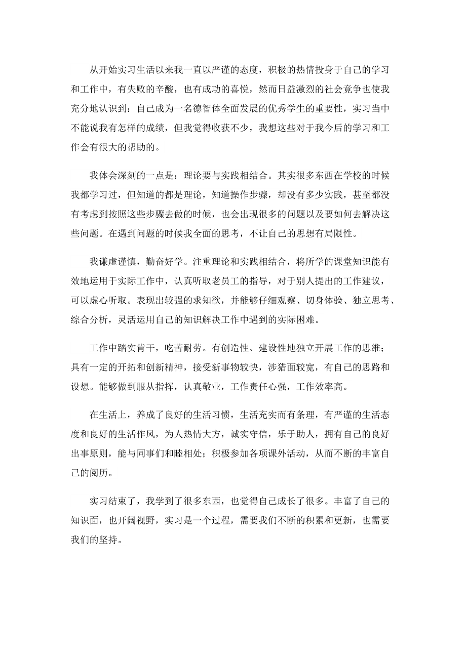 学生个人见习实习自我鉴定范文10篇.doc_第2页