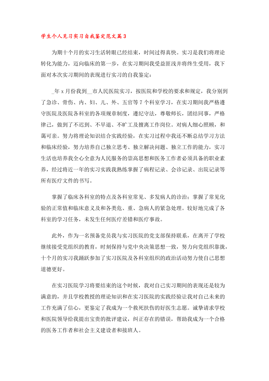 学生个人见习实习自我鉴定范文10篇.doc_第3页