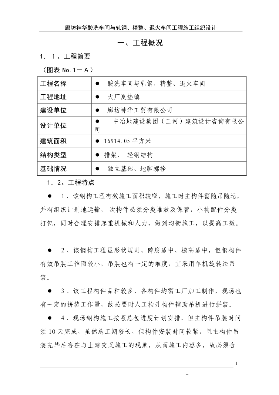 廊坊神华酸洗车间与轧钢、精整、退火车间工程(DOC44页).doc_第1页