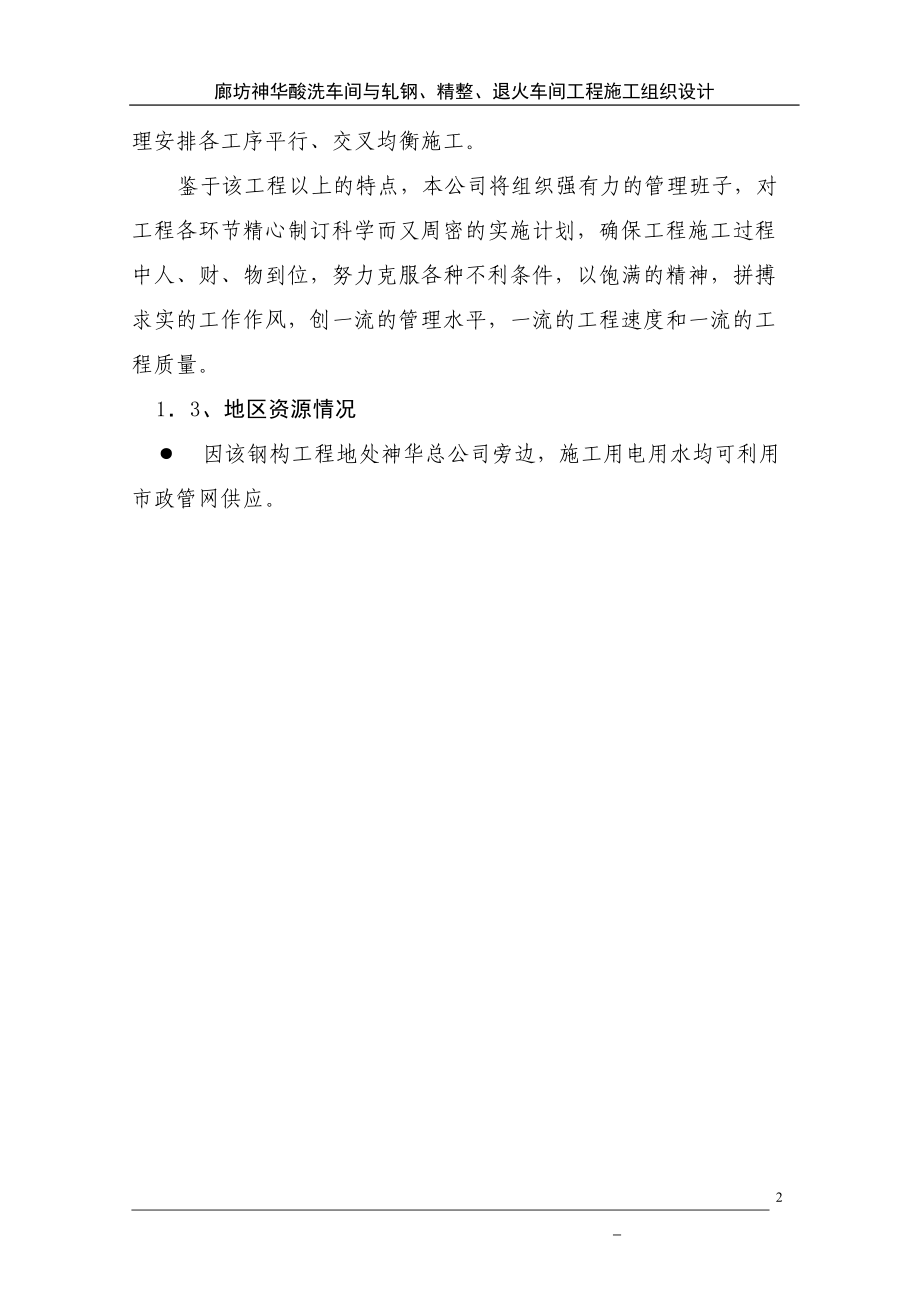 廊坊神华酸洗车间与轧钢、精整、退火车间工程(DOC44页).doc_第2页