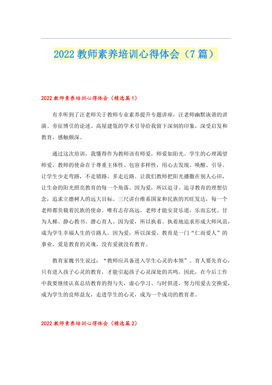 2022教师素养培训心得体会（7篇）.doc_第1页