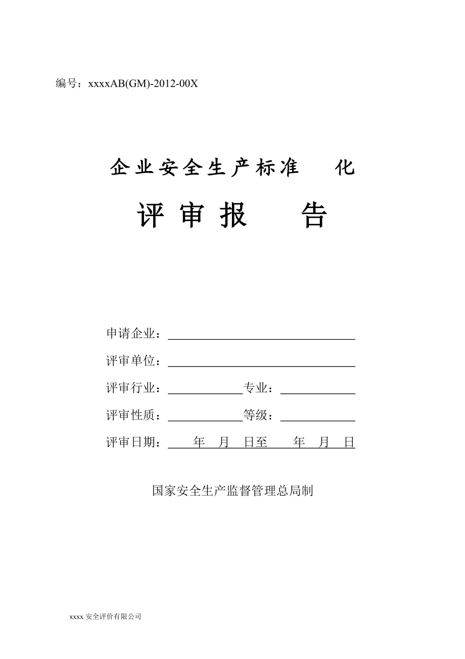 工贸企业安全生产标准化评审报告2.docx_第1页