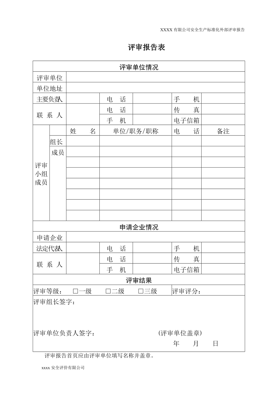 工贸企业安全生产标准化评审报告2.docx_第2页