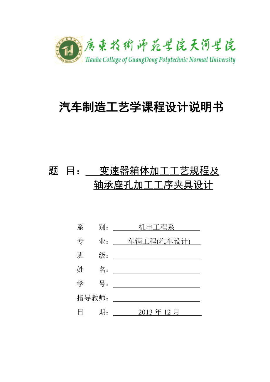 变速器箱体加工工艺规程及轴承座孔加工工序夹具设计.docx_第1页