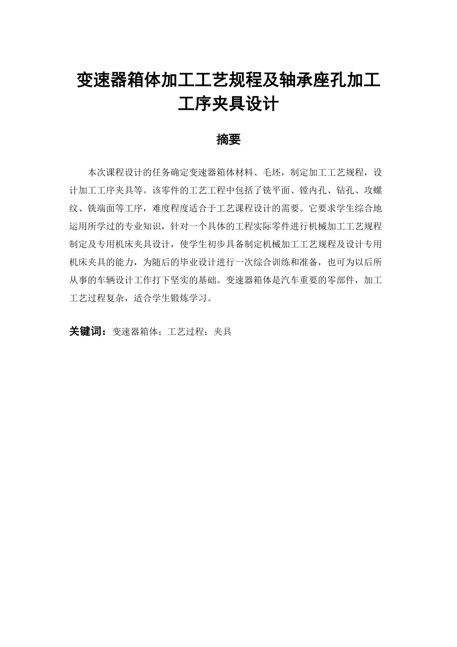 变速器箱体加工工艺规程及轴承座孔加工工序夹具设计.docx_第2页