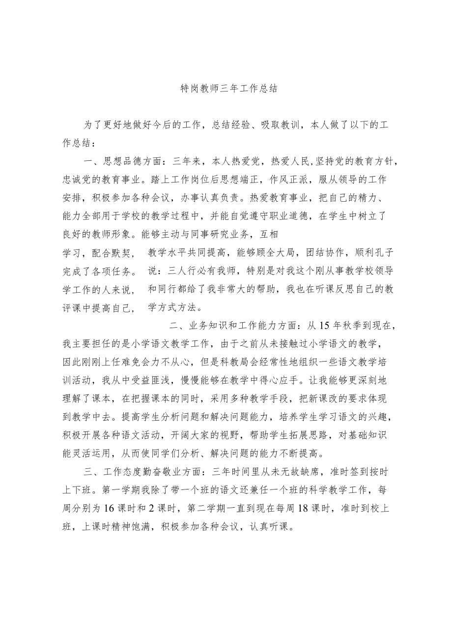 特岗教师三年工作总结.docx_第1页