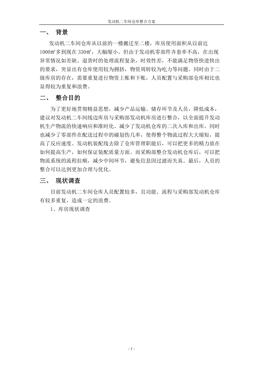 发动机仓库整合方案.docx_第2页