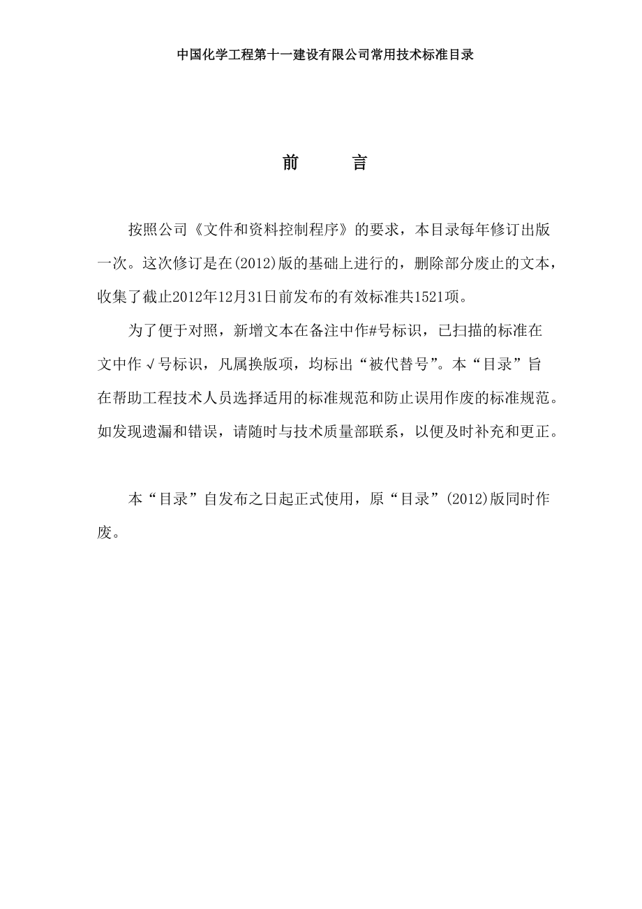 XXXX年常用技术标准目录.docx_第2页