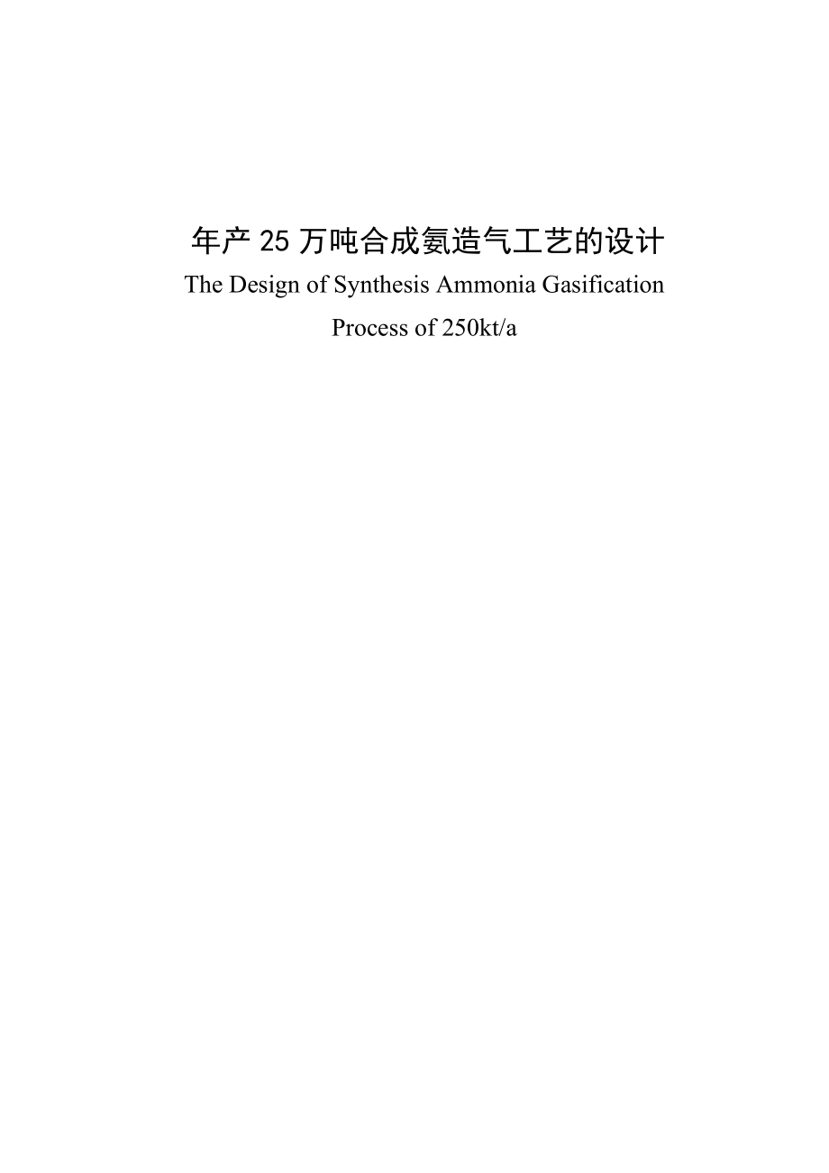 年产25万吨合成氨造气工艺的设计.docx_第1页