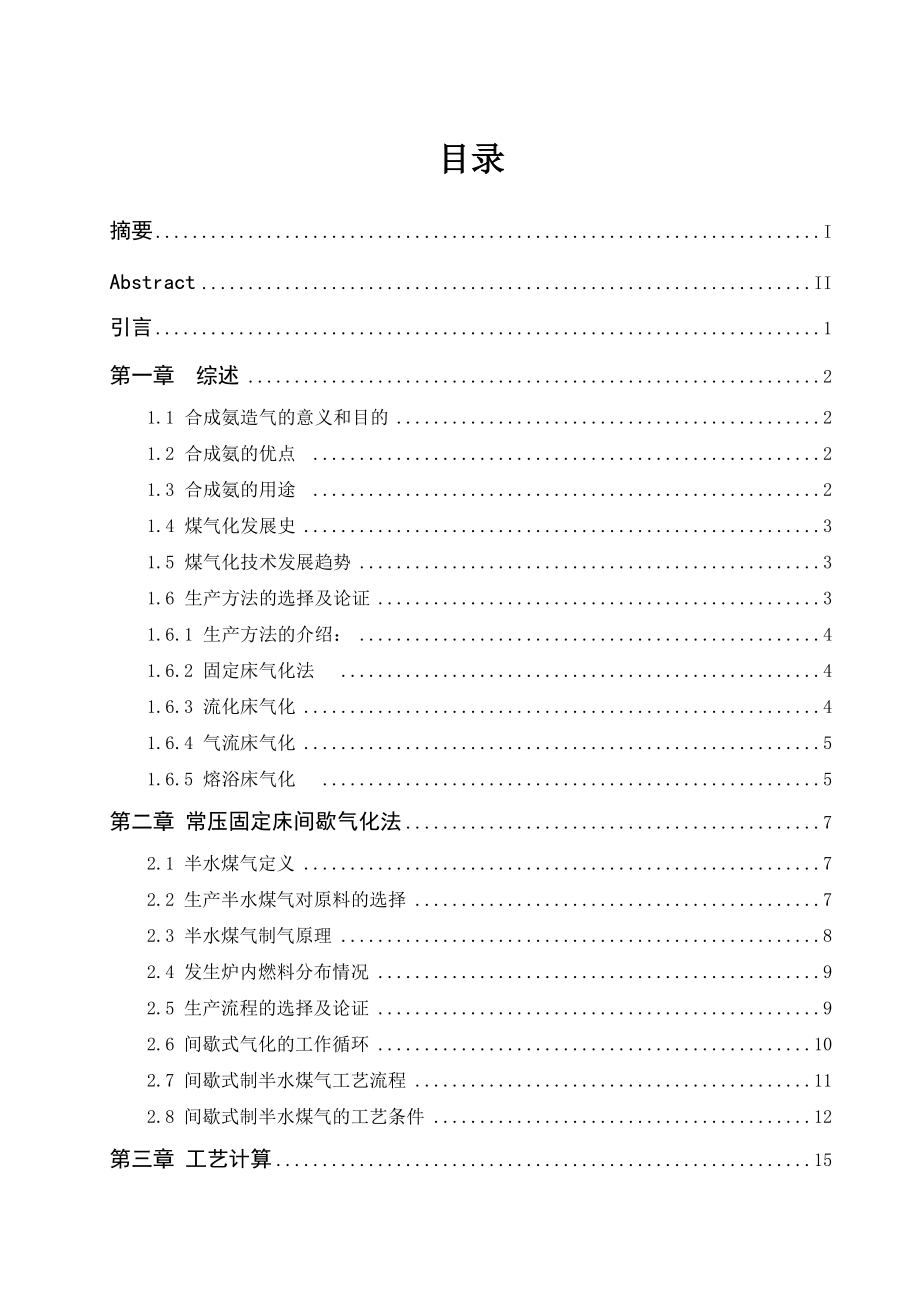 年产25万吨合成氨造气工艺的设计.docx_第2页