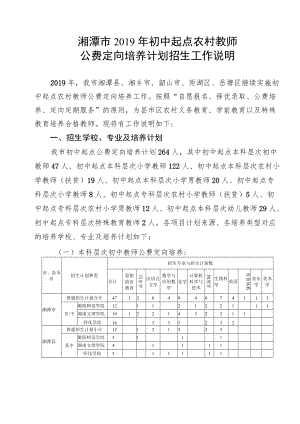 湘潭市2019年初中起点农村教师.docx