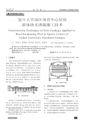 复旦大学南区体育中心屋面游泳池无渗漏施工技术(摘录自《建筑施工》05年9月第53-55.docx