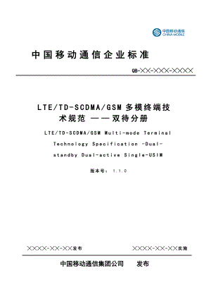 LTE、TDSCDMA、GSM多模终端技术规范-双待分册.docx