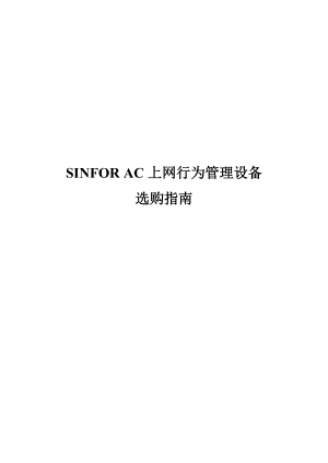 SINFOR AC上网行为管理设备选购指南.docx