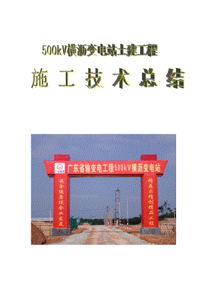 500kV横沥变电站施工技术总结.docx