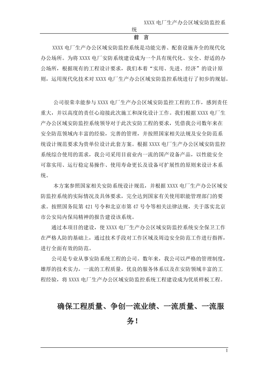 XXXX生产办公区域安防监控系统施工组织设计.docx_第1页