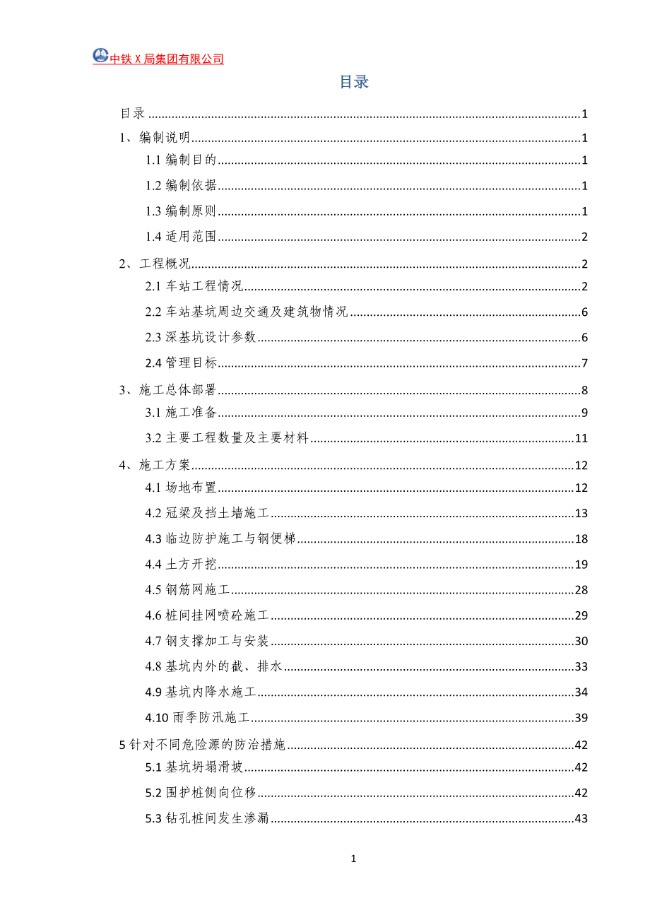 地铁车站站深基坑开挖安全专项方案最终版.docx_第1页