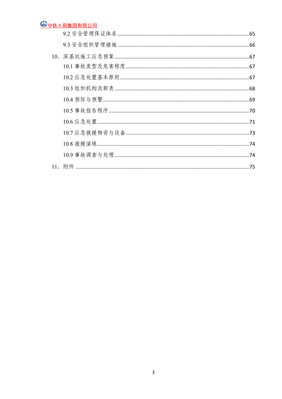 地铁车站站深基坑开挖安全专项方案最终版.docx_第3页