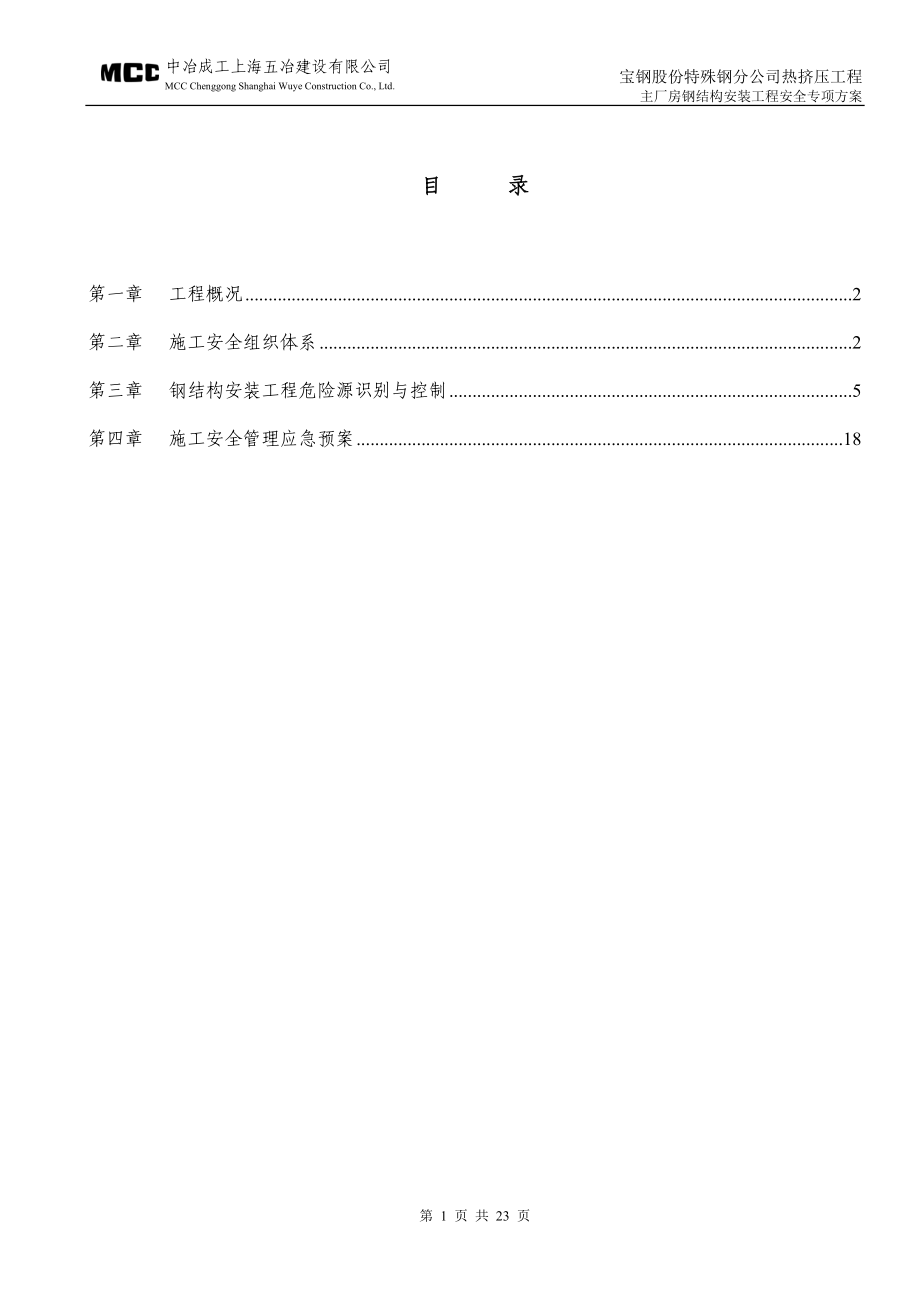 厂房钢结构安装安全专项方案(终).docx_第1页