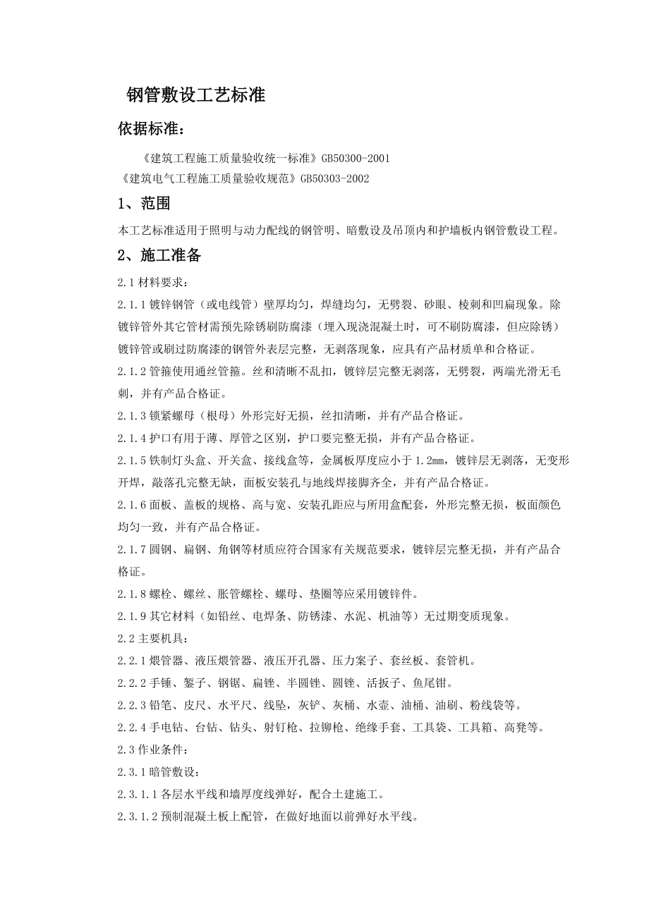 08-1 钢管敷设工艺标准.docx_第1页