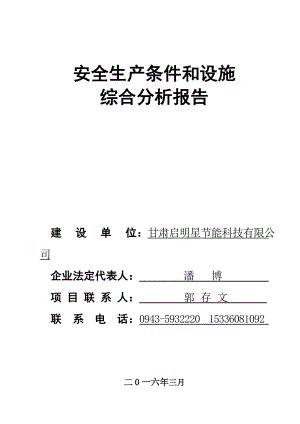 无极灯项目安全条件和设施综合分析报告(DOC105页).doc