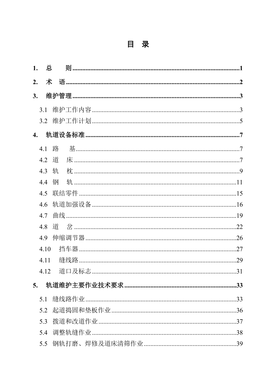 1--轨道设备维护规程.docx_第2页