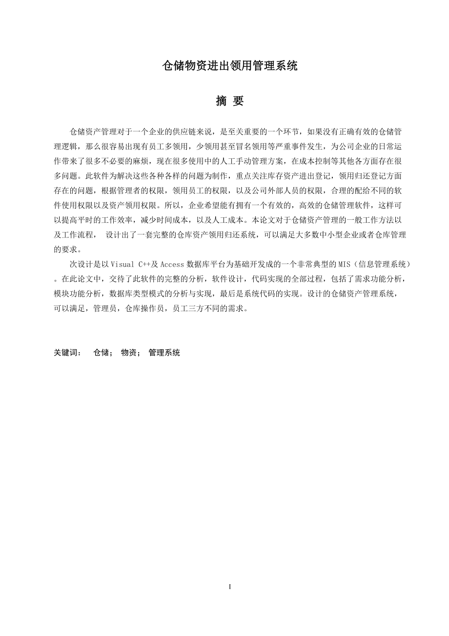 仓库物资进出领用管理系统0.docx_第3页