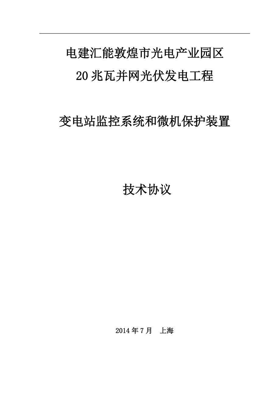 变电站监控系统和微机保护装置技术协议.docx_第1页