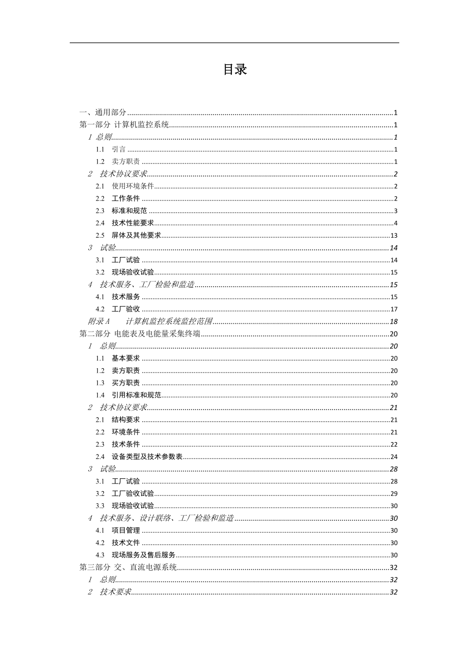 变电站监控系统和微机保护装置技术协议.docx_第2页