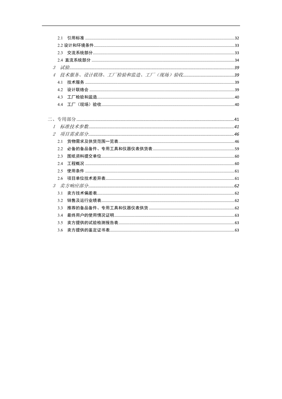 变电站监控系统和微机保护装置技术协议.docx_第3页