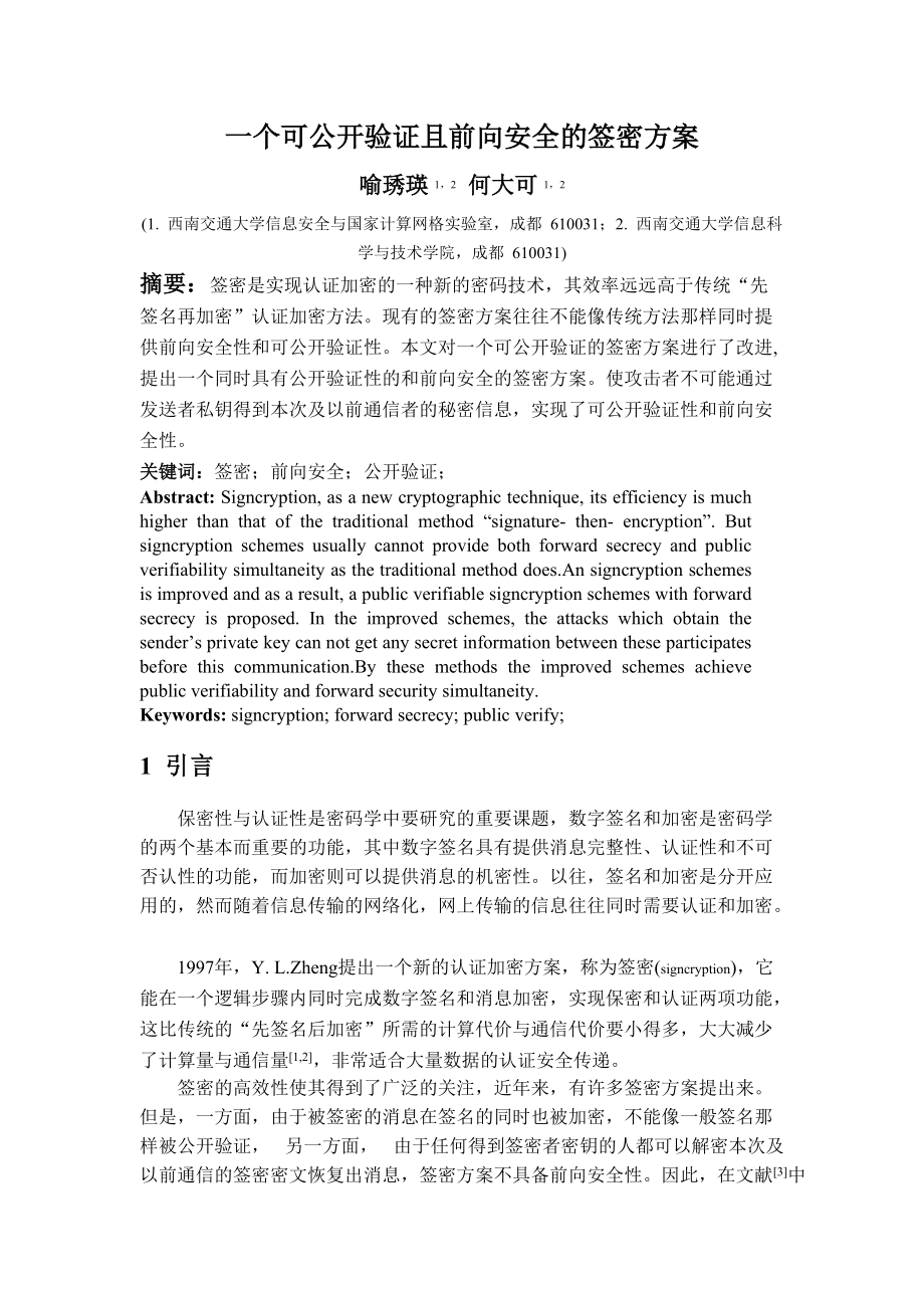 一个可公开验证且前向安全的签密方案.docx_第1页