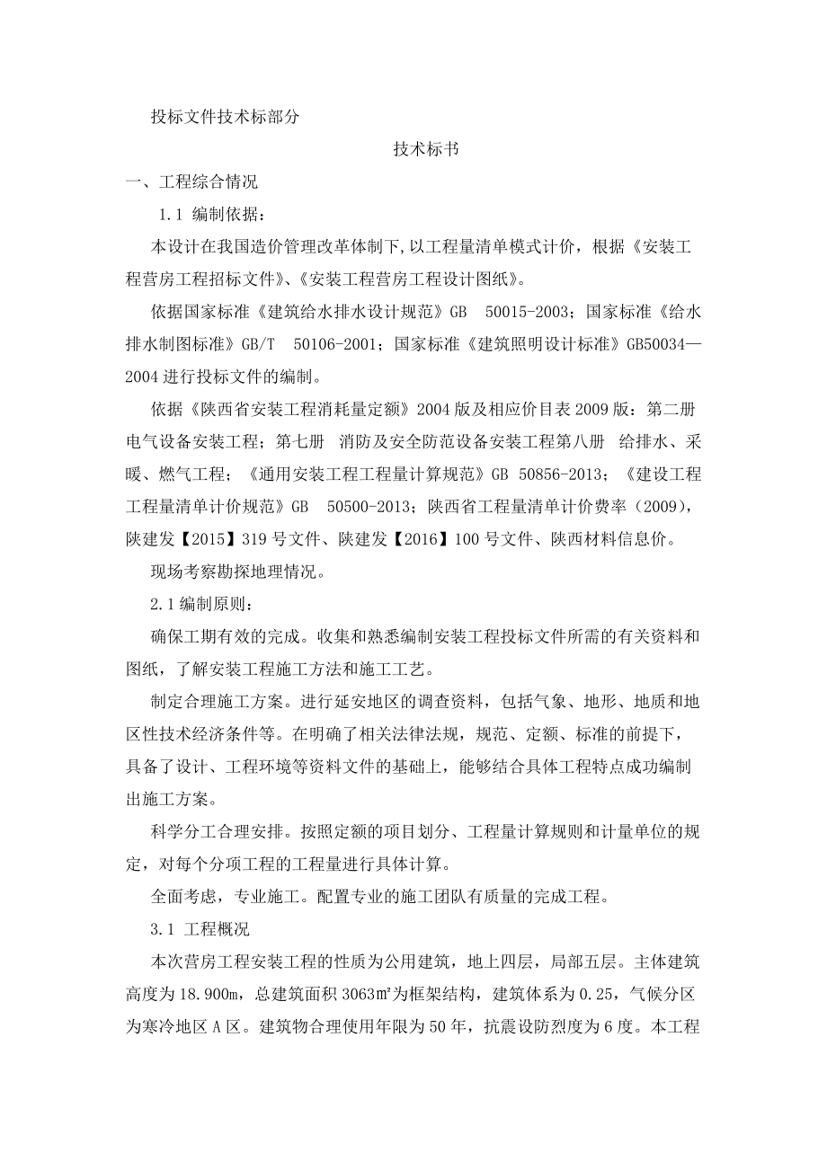 安装工程营房工程的编制技术标部分.docx_第2页