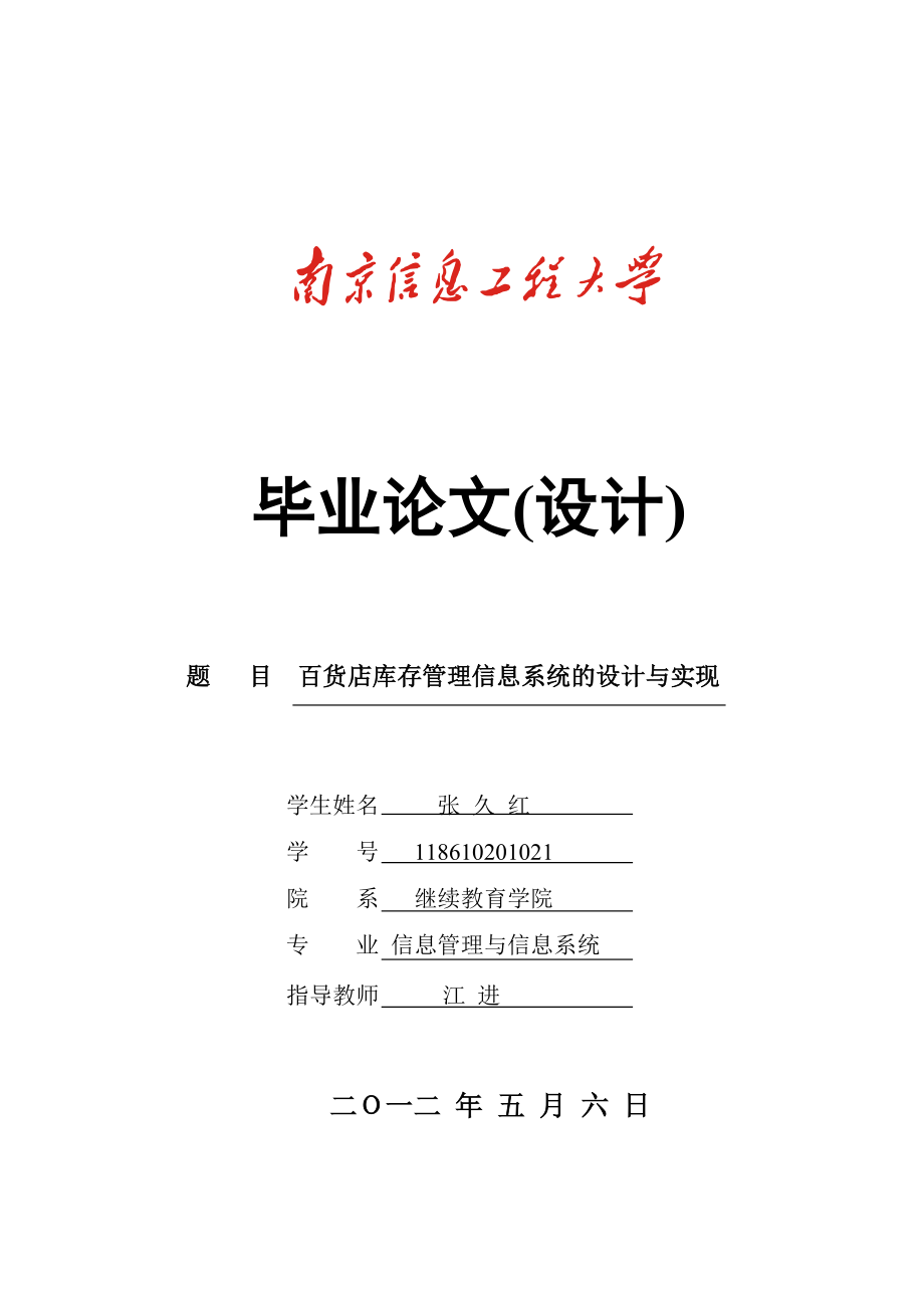 张久红百货店库存管理信息系统的设计与实现.docx_第1页