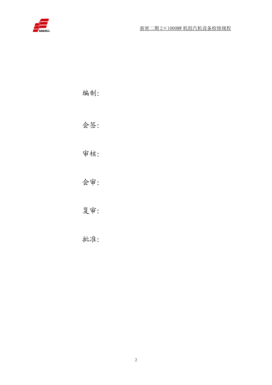 新密二期2×1000MW机组汽机主机设备检修规程.docx_第2页