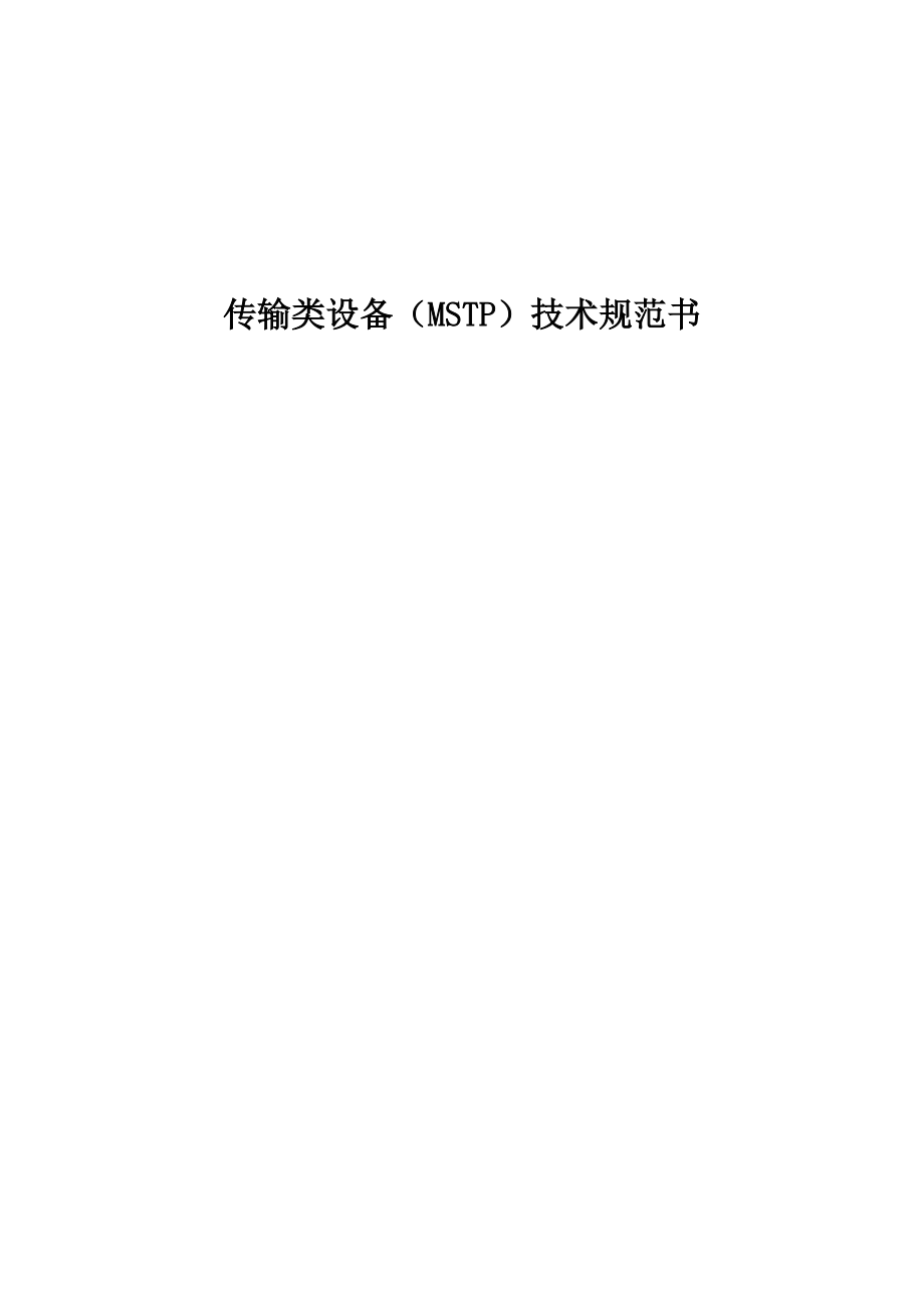 广州供电局传输网设备-MSTP技术规范书.docx_第2页